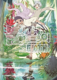 불멸의 그대에게 9
